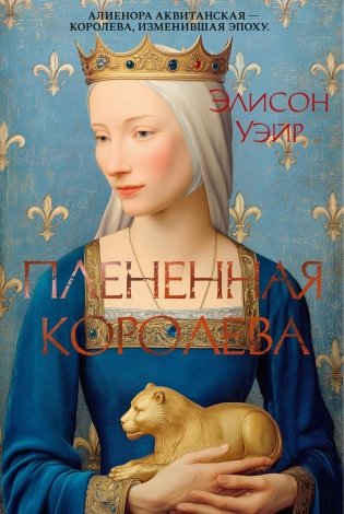 Плененная королева фото книги