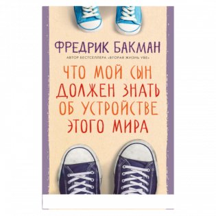 Что мой сын должен знать об  устройстве этого мира фото книги