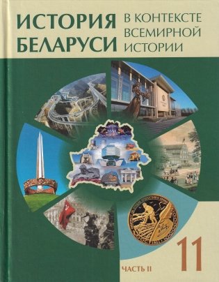 История Беларуси в контексте всемирной истории. 11 класс. В двух частях. Часть 2 фото книги