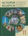 История Беларуси в контексте всемирной истории. 11 класс. В двух частях. Часть 2 фото книги маленькое 2