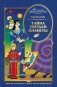 Тайна третьей планеты фото книги маленькое 2