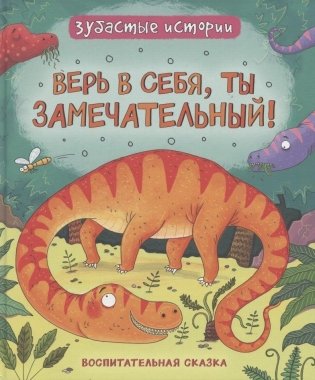 Верь в себя ты замечательный Зубастые истории фото книги