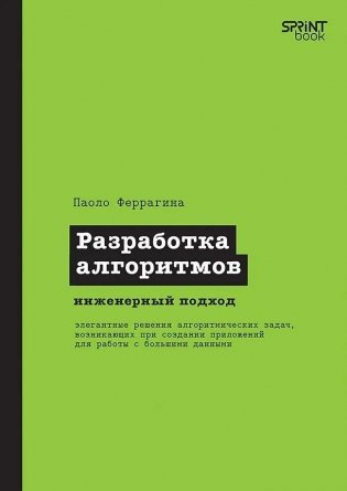 Разработка алгоритмов. Инженерный подход фото книги