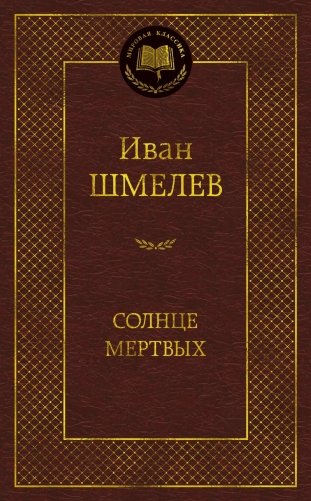 Солнце мертвых фото книги