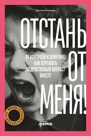 Отстань от меня!  От контроля к доверию: как пережить подростковый возраст вместе фото книги