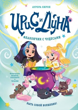 Ирис и Луна. Флакончик с чудесами фото книги