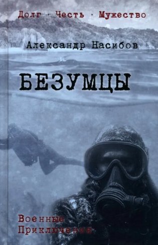 Безумцы фото книги