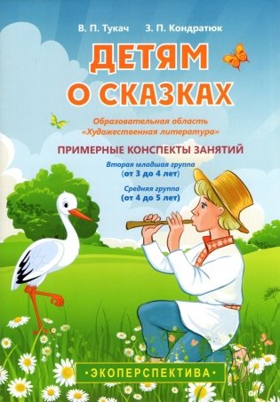 Детям о сказках. Образовательная область "Художественная литература". Примерные конспекты занятий. Вторая младшая группа (от 3 до 4 лет), средняя группа (от 4 до 5 лет) фото книги