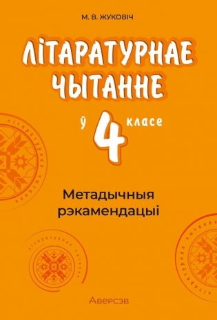 Літаратурнае чытанне ў 4 класе. Метадычныя рэкамендацыі фото книги