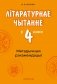 Літаратурнае чытанне ў 4 класе. Метадычныя рэкамендацыі фото книги маленькое 2
