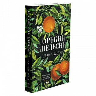 Горький апельсин фото книги