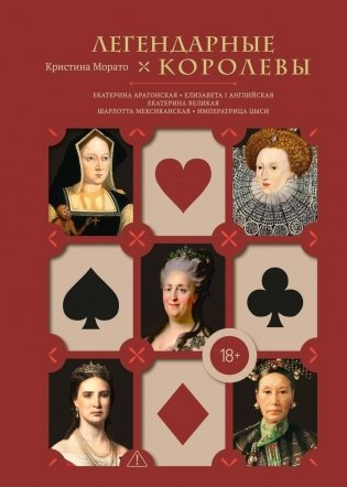 Легендарные Королевы. Екатерина Арагонская, Елизавета I Английская, Екатерина Великая, Шарлотта Мексиканская, императрица Цыси фото книги