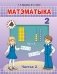 Матэматыка. 2 клас. Частка 2 фото книги маленькое 2