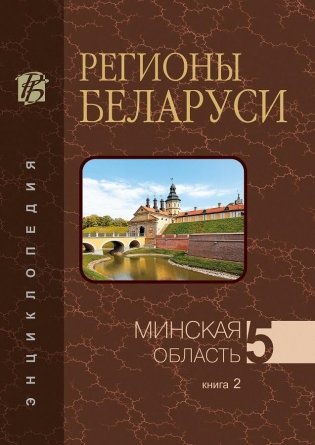 Регионы Беларуси. Минская область. Том 5. Книга 2 фото книги