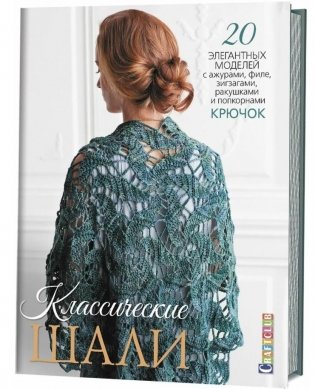 Классические шали. 20 элегантных моделей с ажурами, филе, зигзагами, ракушками и попкорном. Крючок фото книги
