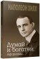 Думай и богатей. Афоризмы фото книги маленькое 2
