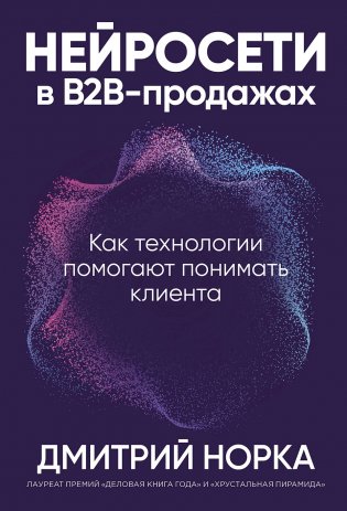 Нейросети в В2B-продажах. Как технологии помогают понимать клиента фото книги