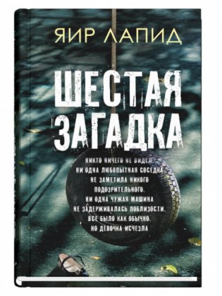 Шестая загадка фото книги