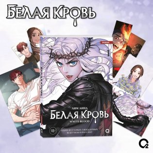 Белая кровь. Том 1 + официальный мерч фото книги