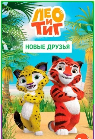 Лео и Тиг. Новые друзья. Верните Ли-ли домой! фото книги