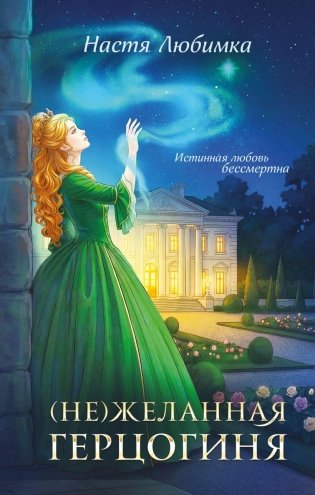 (Не)желанная герцогиня фото книги