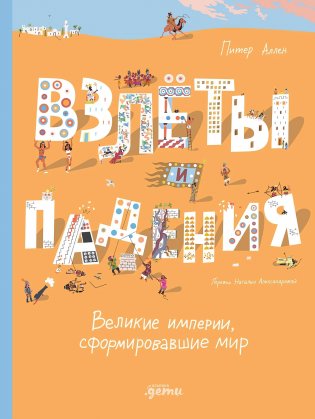 Взлёты и падения. Великие империи, сформировавшие мир фото книги