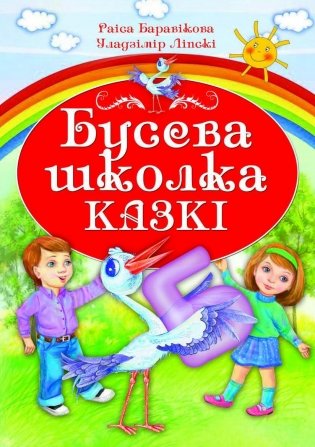 Бусева школка. Казкi фото книги