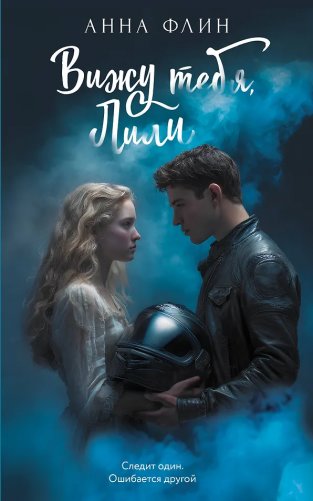 Вижу тебя, Лили фото книги