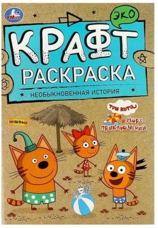 Необыкновенная история. Море приключений. Три Кота. Эко крафт раскраска фото книги