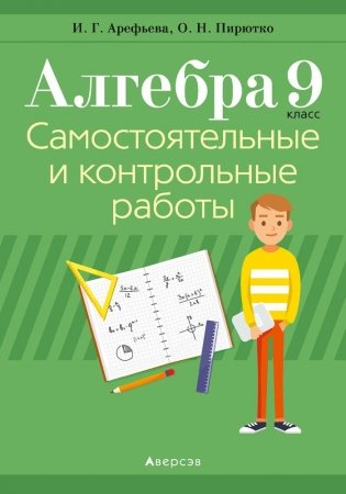 Алгебра. 9 класс. Самостоятельные и контрольные работы. ГРИФ фото книги