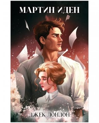 Мартин Иден фото книги
