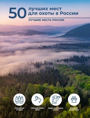 50 лучших мест для охоты в России фото книги