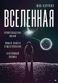 Вселенная. Происхождение жизни, смысл нашего существования и огромный космос фото книги