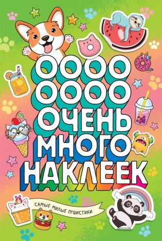 Самые милые пушистики (Очень много наклеек) фото книги