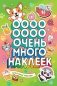 Самые милые пушистики (Очень много наклеек) фото книги маленькое 2