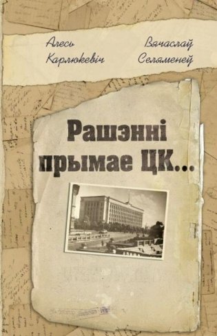 Рашэнні прымае ЦК… фото книги