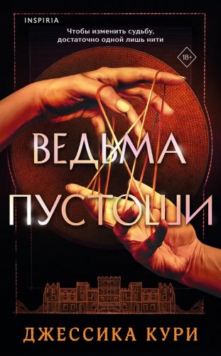 Ведьма пустоши фото книги