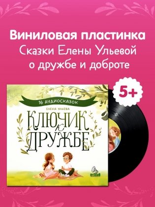 Виниловая пластинка. Ключик к дружбе. 16 аудиосказок для детей фото книги