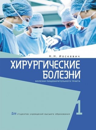 Хирургические болезни. Учебное пособие в 2-х частях. Часть 1. Болезни пищеварительного тракта фото книги