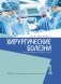 Хирургические болезни. Учебное пособие в 2-х частях. Часть 1. Болезни пищеварительного тракта фото книги маленькое 2