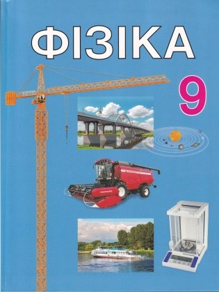 Фізіка. 9 клас. Падручнік . ГРЫФ фото книги
