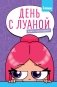 День с Луаной. Книга челленджей фото книги маленькое 2