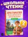 Хрестоматия российского школьника. 3 класс фото книги маленькое 2
