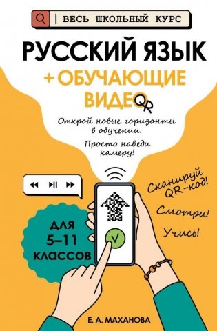 Русский язык (+ обучающие видео) фото книги