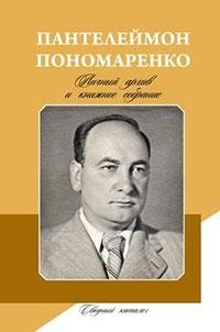 Пантелеймон Пономаренко: личный архив и книжное собрание. Сводный каталог фото книги