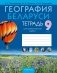 География Беларуси. 9 класс. Тетрадь для практических работ. ГРИФ фото книги маленькое 2