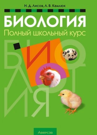 Биология. Полный школьный курс фото книги
