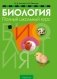 Биология. Полный школьный курс фото книги маленькое 2