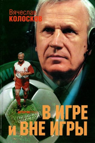 В игре и вне игры: Воспоминания о жизни, событиях, людях фото книги