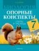 Биология. 7 класс. Опорные конспекты, схемы и таблицы. ГРИФ фото книги маленькое 2